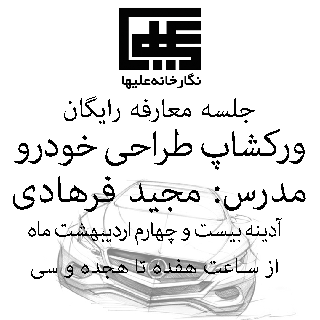 Car Design Workshop by Majid Farhadi