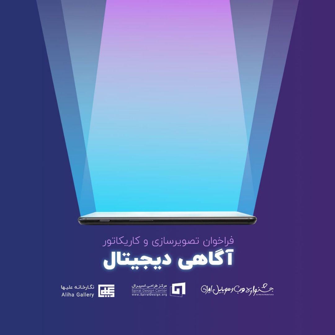 Winners of the Iran Web and Mobile Festival for illustration and cartoon
