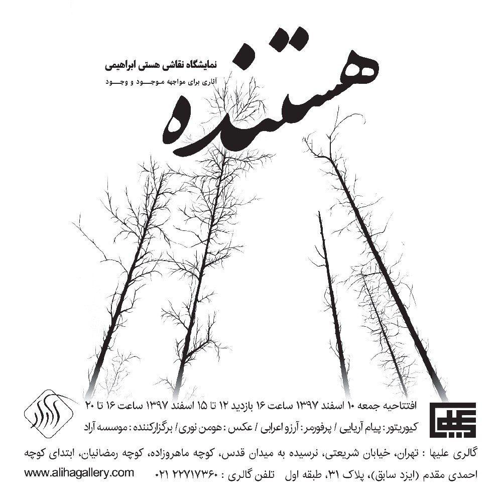 Solo Painting Exhibition By Hasti Ebrahimi