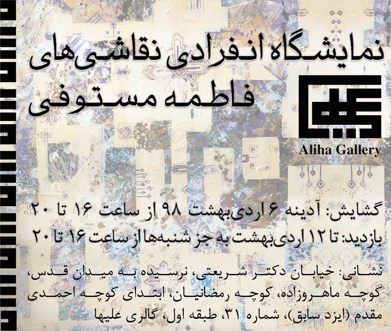 Solo Painting Exhibition by Fatemeh Mostofi