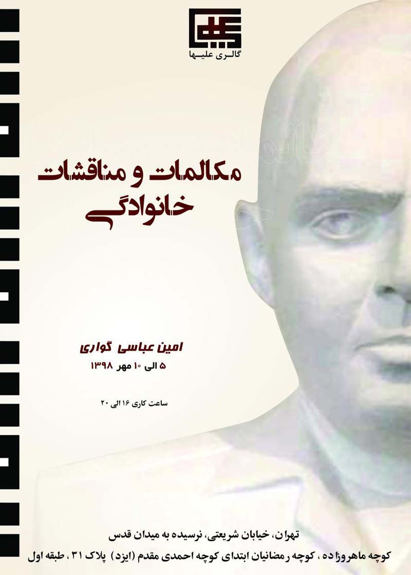 Solo Exhibition by Amin Abbasi Gavari