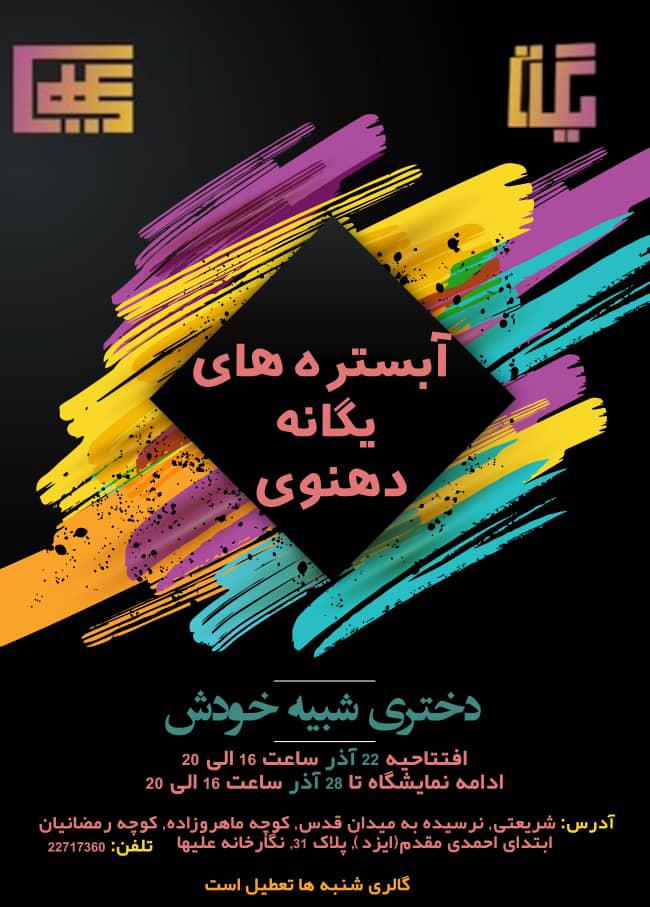 Solo painting exhibition by Yeganeh Dehnavi