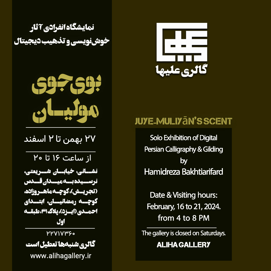 Solo Exhibition of Digital Persian Calligraphy & Gilding by Hamidreza Bakhtiarifard