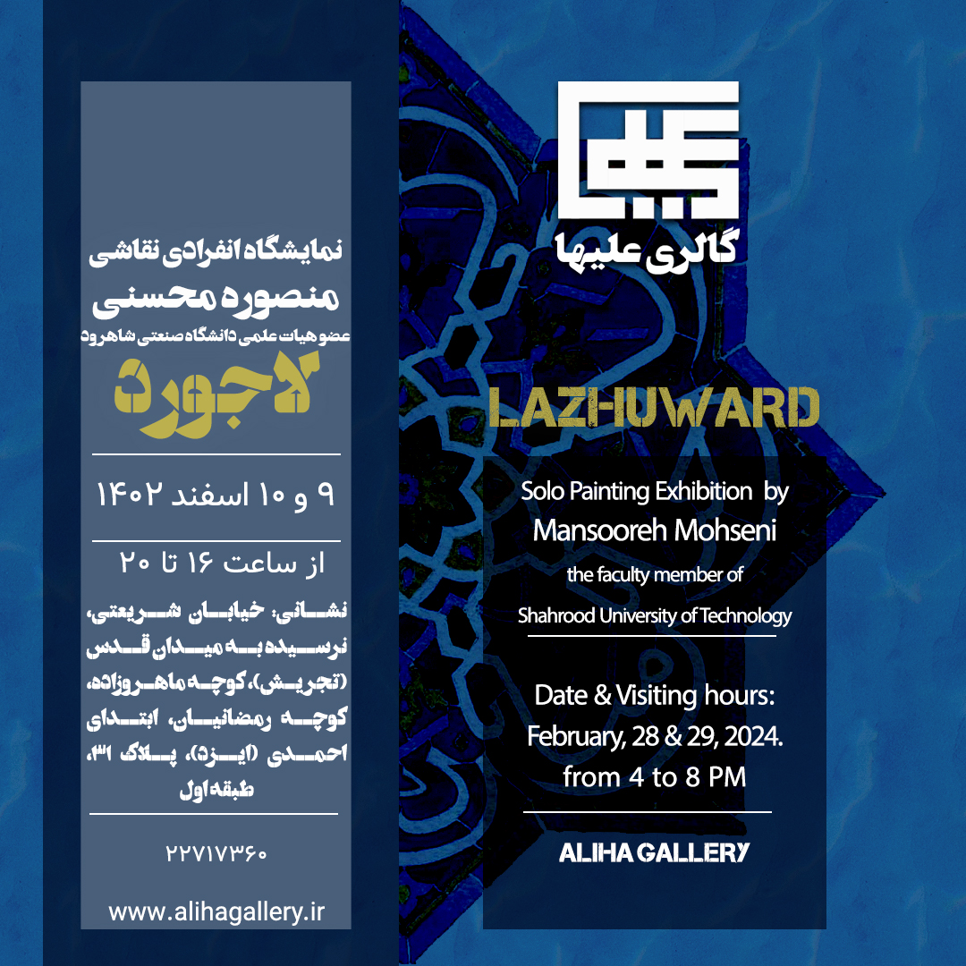 Solo Painting Exhibition by Mansooreh Mohseni