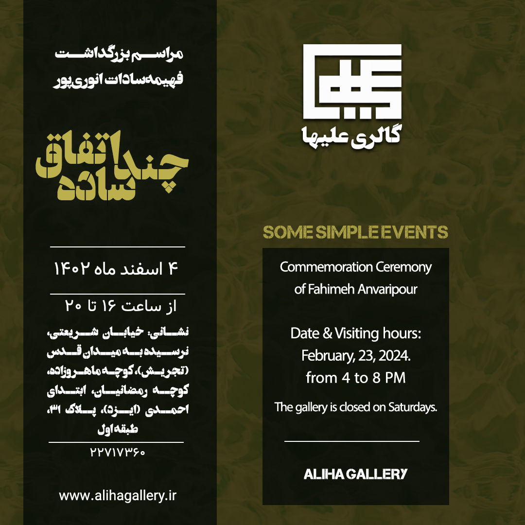Commemoration Ceremony of Fahimeh Anvaripour Entitled Some Simple Events