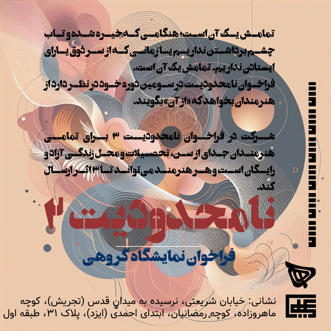 Call for Artists | LIMITLESSNESS III